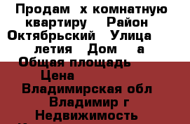 Продам 3х комнатную квартиру  › Район ­ Октябрьский › Улица ­ 850 летия › Дом ­ 4а › Общая площадь ­ 77 › Цена ­ 2 550 000 - Владимирская обл., Владимир г. Недвижимость » Квартиры продажа   